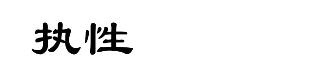 执性