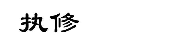 执修