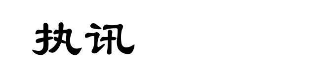 执讯