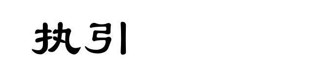 执引