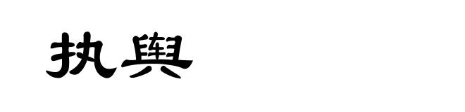 执舆