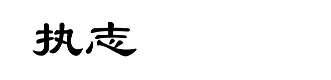 执志