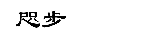 咫步