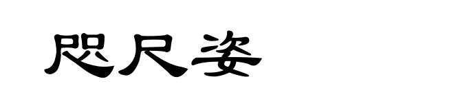 咫尺姿