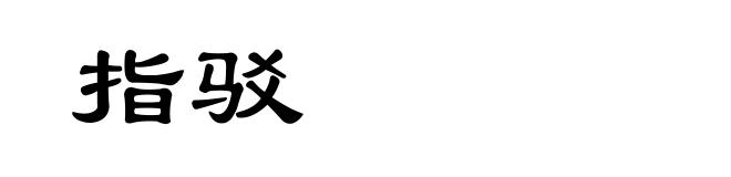 指驳