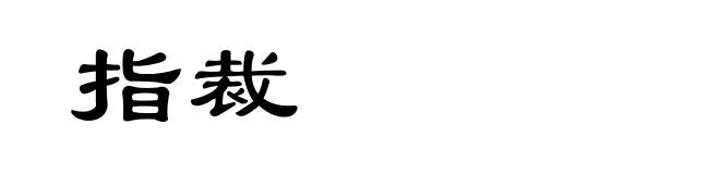 指裁