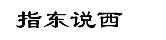 指东说西