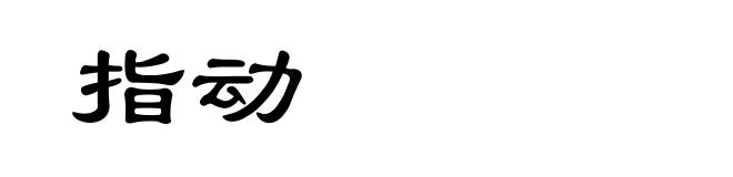 指动