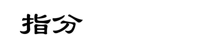 指分