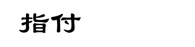 指付
