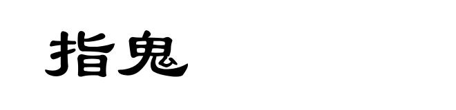 指鬼
