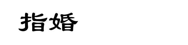 指婚