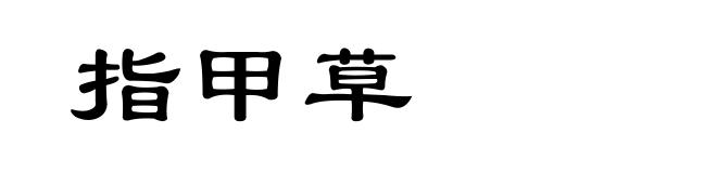 指甲草