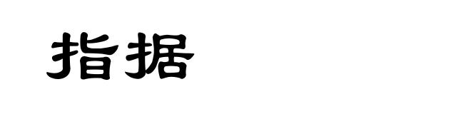 指据