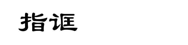指诓