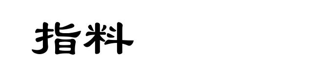 指料