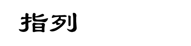 指列