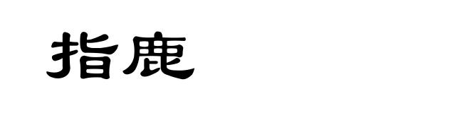 指鹿