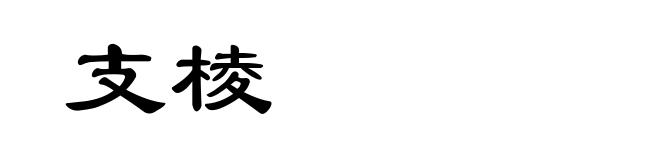 支棱