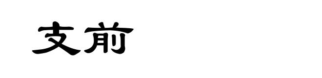 支前