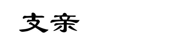支亲