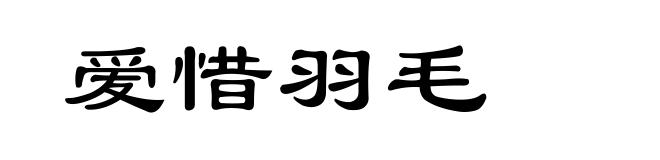 爱惜羽毛
