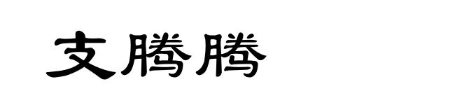 支腾腾