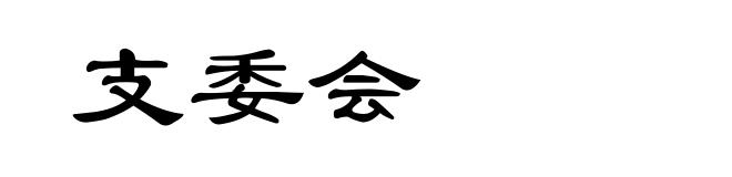 支委会