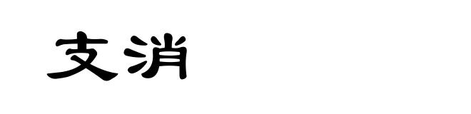 支消