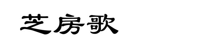 芝房歌
