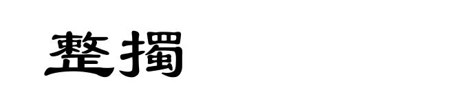 整擉