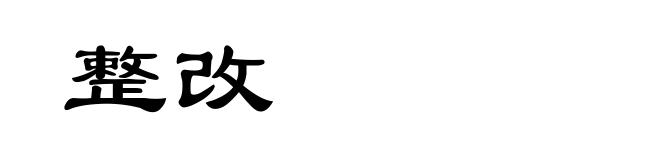 整改