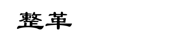 整革