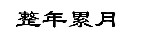 整年累月
