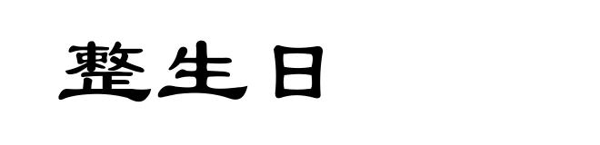 整生日