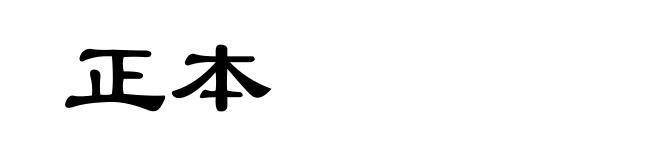 正本