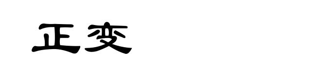 正变