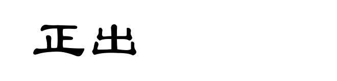 正出