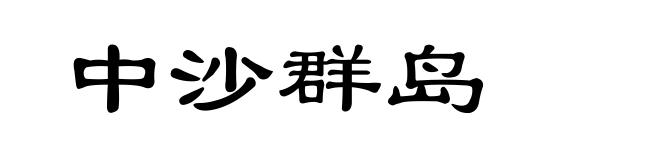中沙群岛