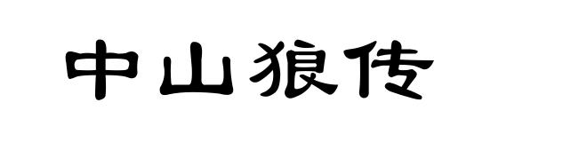 中山狼传
