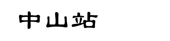 中山站