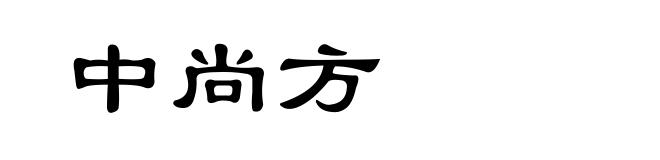 中尚方