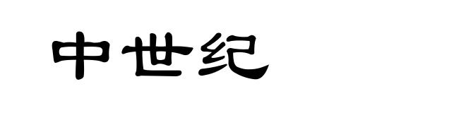 中世纪