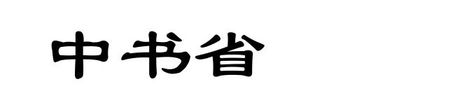 中书省