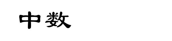 中数