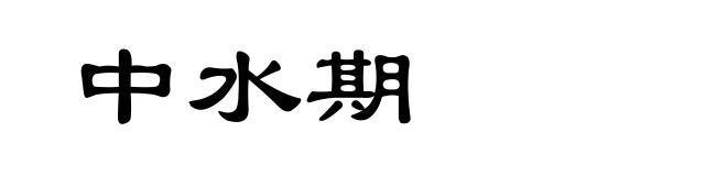 中水期