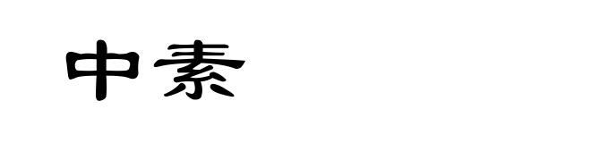 中素