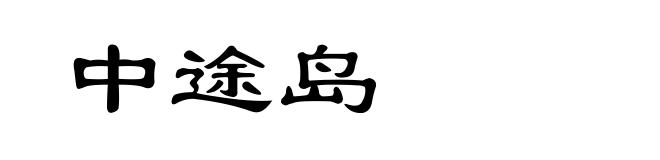 中途岛