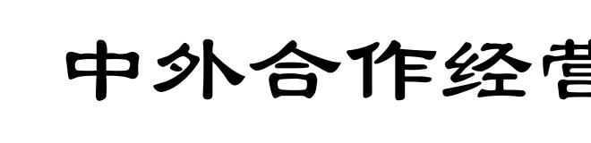中外合作经营企业