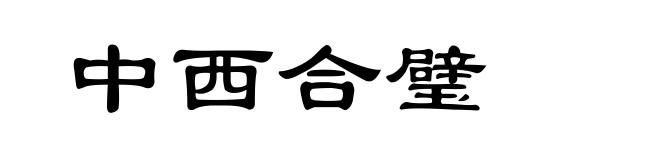 中西合璧